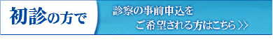 初診の方はこちら