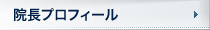 院長プロフィール