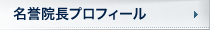 名誉院長プロフィール