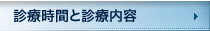 診療時間と診療内容