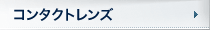 コンタクトレンズ