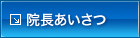 院長あいさつ