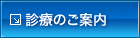 診療のご案内