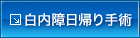 白内障日帰り手術