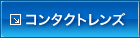 コンタクトレンズ