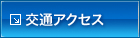 交通アクセス