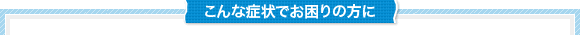 こんなことでお困りの方におすすめします