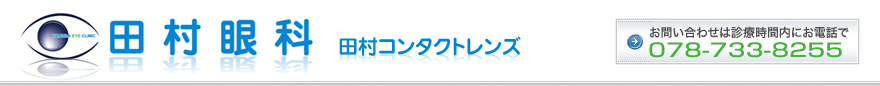 田村眼科 田村コンタクトレンズ